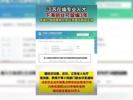 江苏提倡公务员“停薪留职”下海创业,你怎么看? #体制内 #时事热点 #副业兼职 #“停薪留职”