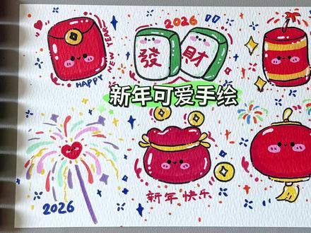 手绘新年愿望清单 红包 炮竹 烟花 福袋 灯笼 麻将 新的一 #新年简笔画 #亲子简笔画分享 #零基础简笔画教程 #可爱简笔画教程 #马克笔手绘教程