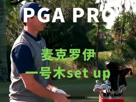 如何像麦克罗伊一样set up一号木#golftec #高尔夫挥杆 #麦克罗伊