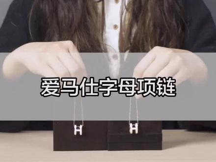 爱马仕字母项链鉴别知识点来啦!#poizon鉴别