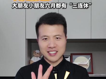 好消息,大朋友小朋友6月份都能“连休三天”#濮阳 #儿童节 #端午节 #六一儿童节