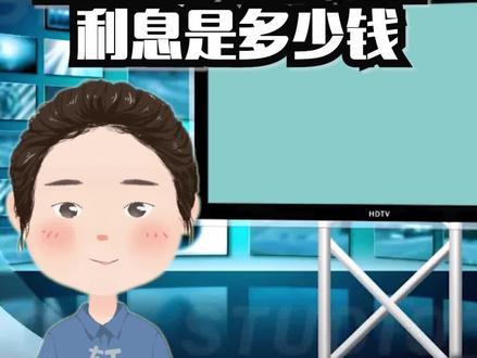10万存银行一年利息是多少钱 #银行银行 #银行