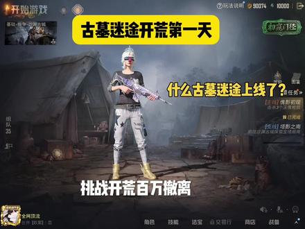 新手开荒教学来了#和平精英古墓迷途