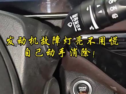发动机故障灯亮不要慌,自己动手轻松解决#汽车维修 #汽车知识 #每天一个用车知识 #车辆故障