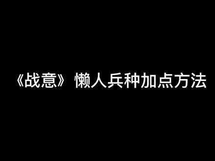 我也挺懒的。。 #战意 #steam游戏 #游戏日常 #涨知识