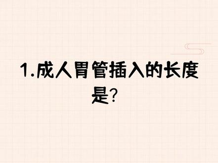 每天一分钟,轻松掌握基础护理学必会知识点
#基础护理学 #护士资格证 #护理 #护士三基考试 #胃管