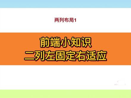 前端小知识之二列左固定右适应 #html入门 #前端入门 #前端学习 #html学习 #html基础