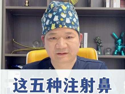 千万别做这五种注射鼻,第五种谁做谁后悔#鼻综合 #鼻修复 #医学科普 #变美 #我和我的患者朋友
