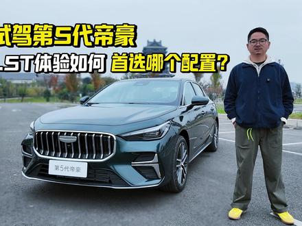 第5代帝豪,1.5T体验如何?首选哪个配置?#第5代帝豪