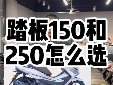 250踏板摩托车大跳水,150和250价格接近,我们应该怎么选呢? #150踏板 #250踏板 #摩托车选购