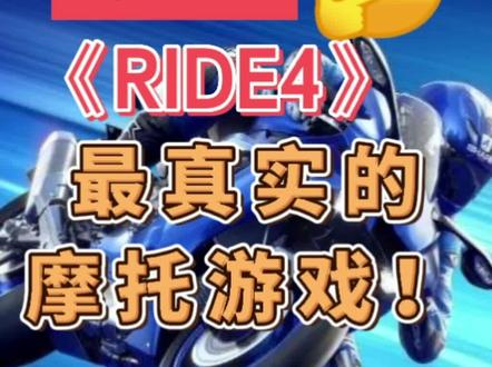 ride4 史上最真实的摩托游戏。就是有点难#ps5游戏推荐 #游戏 #ps5 #ps4 #主机游戏 #大象玩游戏 #ps4游戏推荐 #单机游戏