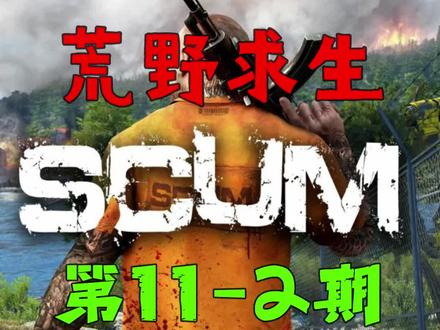 SCUM荒野求生11-2期 #单机游戏 #scum #荒野求生 #游戏解说 #雨尚初晨