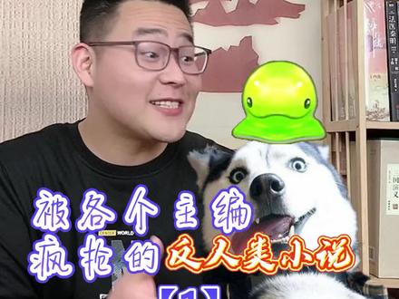 被各个主编疯抢的反人类小说,书友们,求推书啊#网文