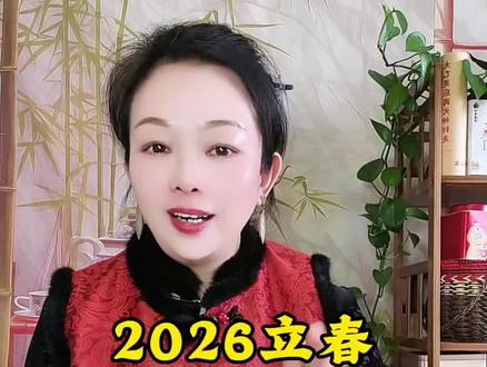 2026年躲春的注意事项!#民俗 #民俗文化 #躲春 #躲春的生肖 #神策文化@抖音小助手 @抖音创作小助手