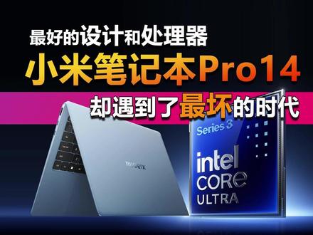 小米笔记本Pro14 最好的设计和处理器 却遇到了最坏的时代 时隔4年,小米品牌笔记本即将正式回归,全新的小米笔记本Pro 14定位高性能超轻薄旗舰,挑战轻薄便携、性能强、续航久的“不可能三角”。这款产品用上了最好的模具和最好的Panther Lake处理器,但却遇到了存储配件暴涨的这个最坏的时代。