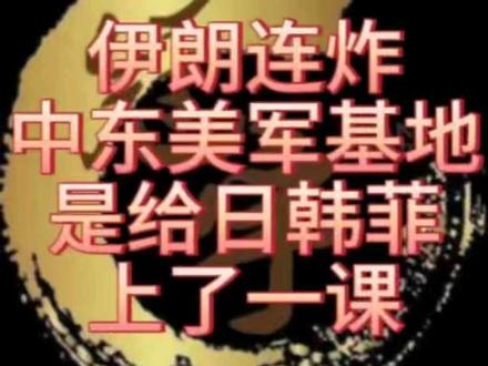 伊朗连炸中东美军基地,是给日韩菲上了一课