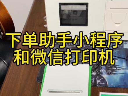 下单助手小程序,和微信打印机,打印外卖订单,堂食订单 #扫码点餐 #下单助手