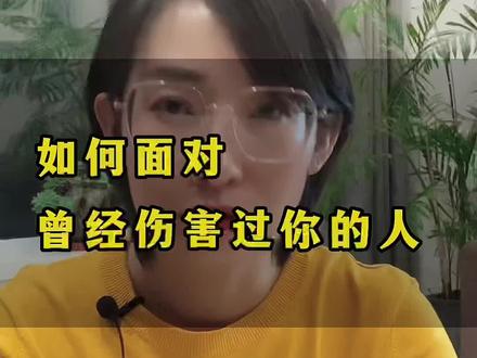 如何面对曾经伤害过你的人?要报复还是要原谅,答案都不对~#女性成长 #提升自己 #做智慧女人 #认知思维 @DOU+小助手