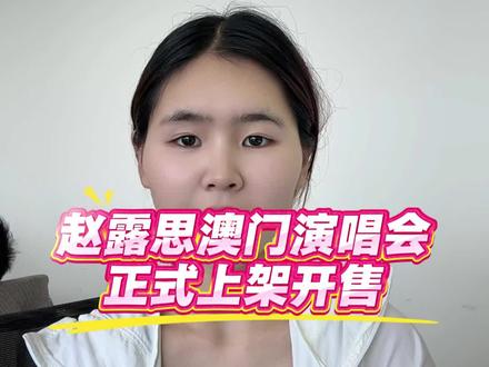 赵露思澳门演唱会正式开启倒计时啦!可露丽都准备冲了吗?#赵露思澳门演唱会#赵露思