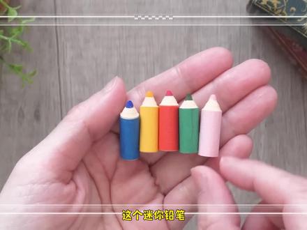 自制迷你小文具,做一个迷你铅笔头,喜欢折纸迷你小物品的快来学!#迷你文具 #迷你铅笔 #迷你手工 #儿童手工