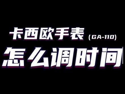 我不允许还有小伙伴不会调卡西欧~#干货 #卡西欧 #卡西欧怎么调时间
