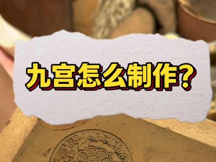九宫怎么制作?探访传统手艺人