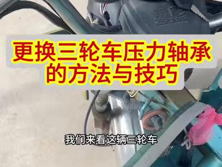 更换三轮车前叉轴承的方法与技巧#摩托车维修日常 #摩托车维修视频教学#感谢抖音小助手传递正能量