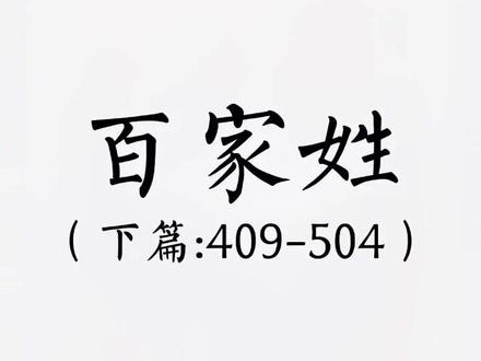 《百家姓》下篇,看看你的姓氏排行第几?复姓要登场了!#涨知识 #百家姓