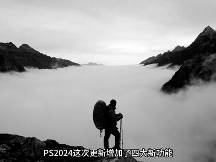 2024版PS,新增4大功能 1分钟告诉你2024版本PS更新有了哪些不同
#ps更新 #2024 #干货分享 #ps教程 #ps