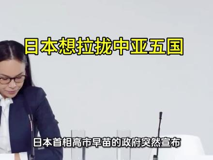 中亚五国不是任人摆布的棋子,更不是缺点援助的穷邻居!