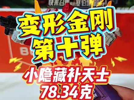 群星十,小隐藏78.34克#玩具 #布鲁可积木人#变形金刚#大人也要玩玩具