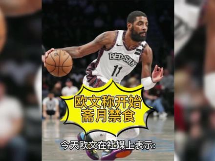 今天欧文在社媒上表示:“斋月开始了...谢谢你,真主” #dou来nba #篮球 #