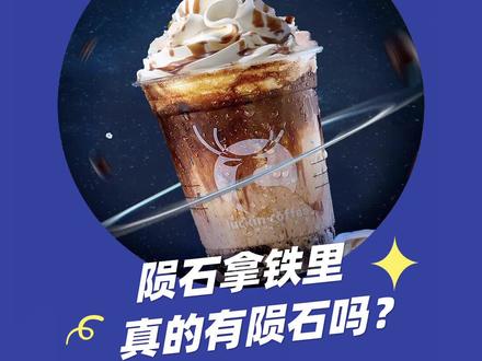 【瑞幸冷知识】陨石拿铁里真的有陨石吗?!#冷知识 #陨石 #咖啡 #网红饮品
