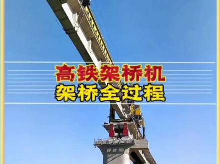 架桥机是如何架设高铁桥梁的?#架桥机 #寻找1000位科普达人 #每天跟我涨知识