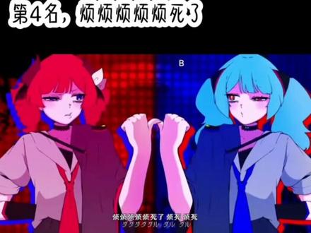 参与人员@念兮(冲900) #重音teto #初音未来#术力口 #急性恋爱中毒 #烦烦烦烦烦死了 #即刻轮回 剩下的打不下了˃̣̣̥᷄⌓˂̣̣̥᷅
