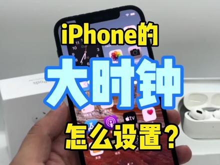 iPhone的桌面大时钟怎么设置?