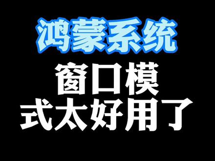 鸿蒙系统浮窗功能太好用了#华为#鸿蒙#手机技巧@DOU+小助手