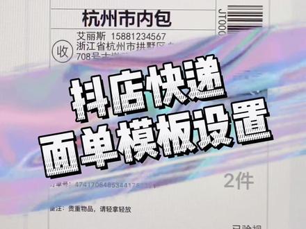 第65集:#抖音小店 抖店快递面单模版怎么设置?#抖音小店开通教程 设置快递面单纸显示信息#抖店