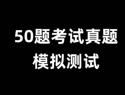摩托车科目一全真模拟考题 #摩托车驾照 #摩托车驾照考试 #摩托车d证 #摩托车科目一快速记忆法 摩托车必背50题,摩托车精简120题,摩托车科目一答题技巧