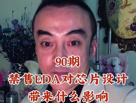 90期:禁售EDA对芯片设计带来什么影响