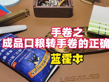 国内口粮转手卷草的正确选择
#手卷烟 #烟草 #烟丝 #烟纸 #草