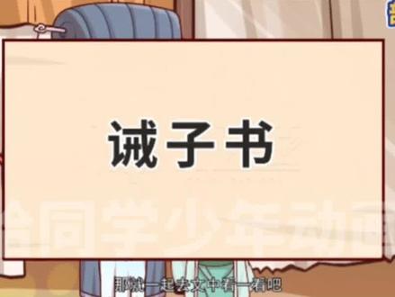 看趣味动画,学七年级上册语文课文《诫子书》#课文动画 #课文讲解 #诫子书 #动画学习资料 #学霸秘籍