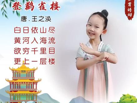 #古诗手势舞 白日依山尽,黄河入海流#登鹳雀楼 #少儿古诗手势舞