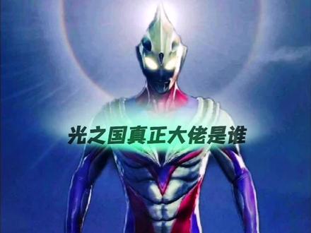 光之国真正的老大竟然是#奥特曼 #迪迦奥特曼 #奥特之王 #奥特之父