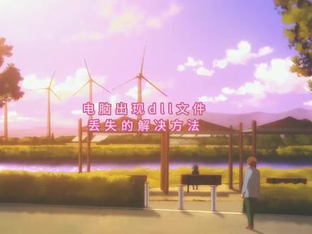 提示缺少dll文件缺少dll文件是怎么回事?电脑缺少dll文件电脑打不开怎么办?,一键修复dll文件#电脑知识 #dll文件丢失 #dll文件修复