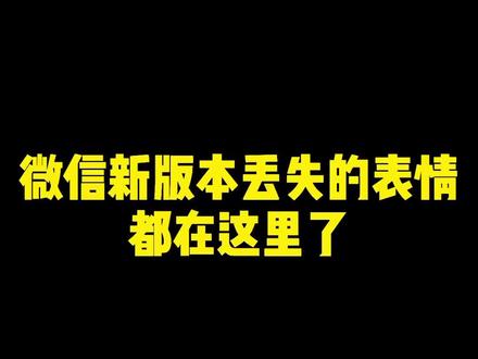 #微信新版本表情 #左哼哼 微信新版本丢失的表情都在这里了
