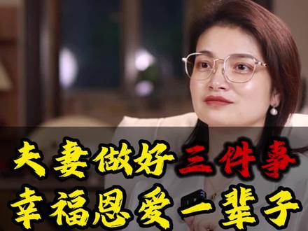 夫妻做好三件事 幸福恩爱一辈子#情感共鸣 #女性成长