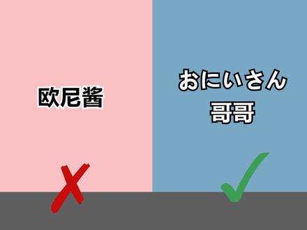 记住是欧尼~酱 要拖长一拍哦,欧尼是魔鬼的意思 #日语 #热门