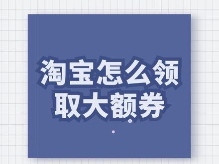 淘宝怎么领大额券你知道吗?我来教你#淘宝怎么领取大额券 #淘宝买东西如何省钱 #购物先领优惠券 #大额券