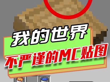 我的世界:极不严谨的MC贴图,讲台超出边框,石剑得用岩浆合成